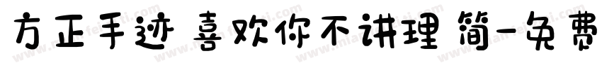 方正手迹 喜欢你不讲理 简字体转换